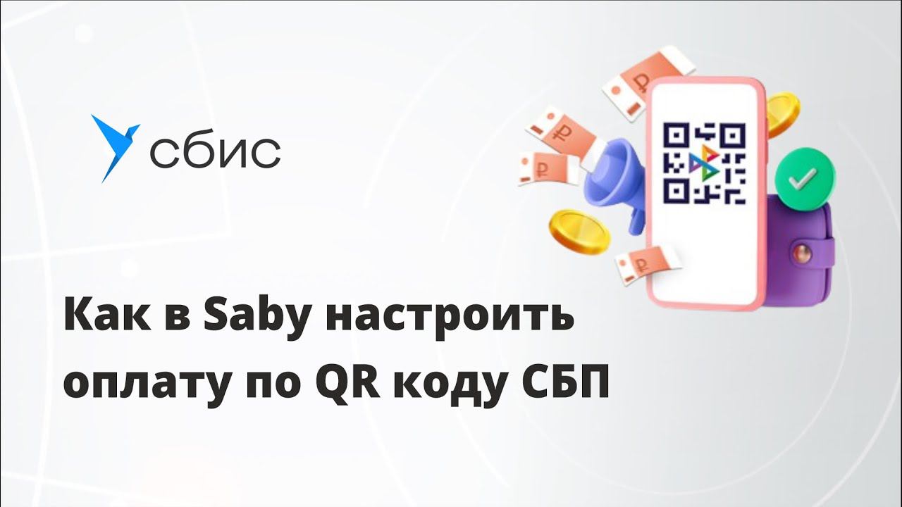 Как в Saby настроить прием оплат по QR коду СБП смотреть онлайн