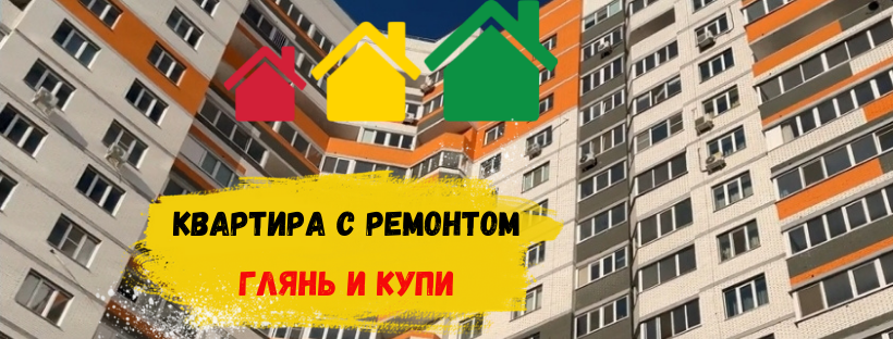Квартира с ремонтом/ ГЛЯНЬ И КУПИ смотреть онлайн