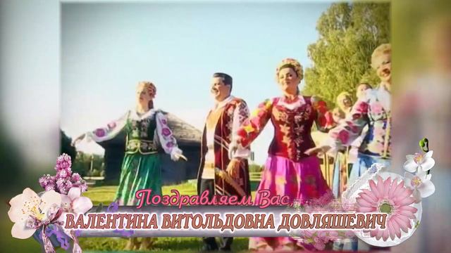 С 90-летием вас, Валентина Витольдовна Довляшевич! смотреть онлайн