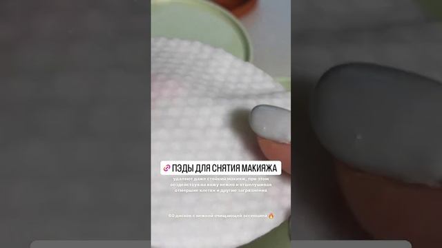 пэды для снятия макияжа смотреть онлайн