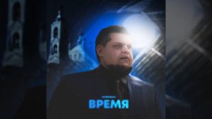 ЛИТВИНЕНКО ВРЕМЯ