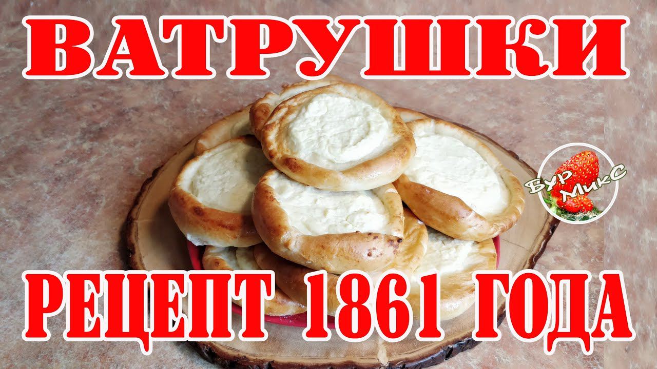 Ватрушки с творогом по рецепту 1861 года / Русская кухня / Вкусные ватрушки