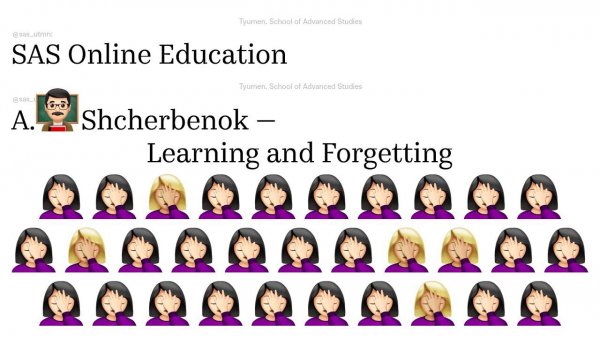 Learning and Forgetting – Andrey Shcherbenok | SAS Online | School of Advanced Studies UTMN
