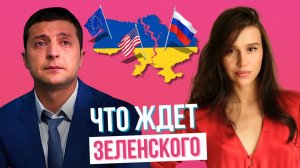 Предсказываем судьбу президента Украины Владимира Зеленского