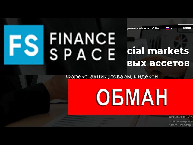 Finance-space.org отзывы - ОБМАН?! Как вывести деньги с платформы Finance-space Trade