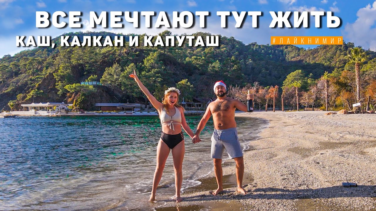 Турция 2024. Все мечтают жить в этих городах КАШ, КАЛКАН и КАПУТАШ! Отдых в Турции. Цены в Турции. смотреть онлайн