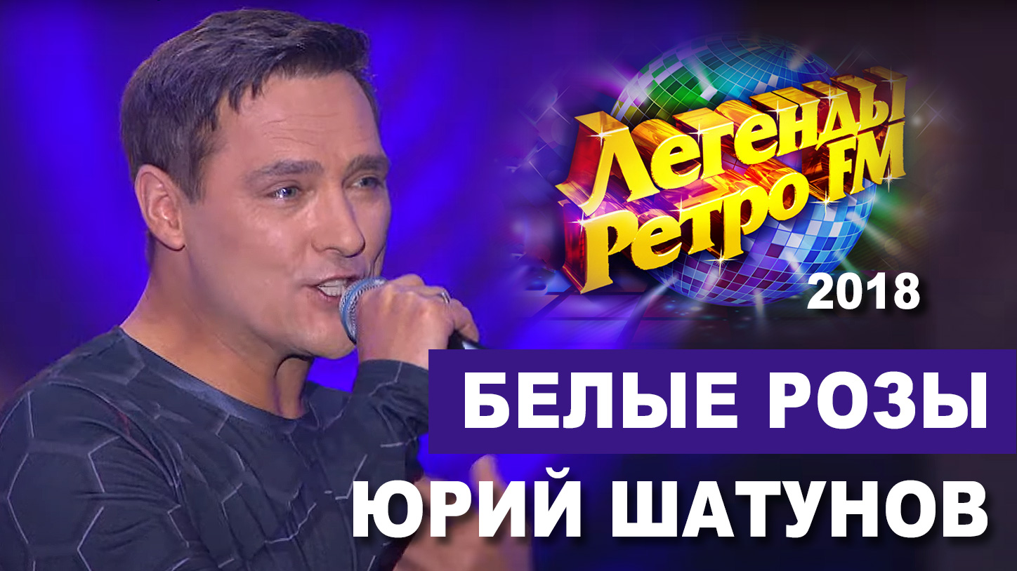 Юрий Шатунов - Белые розы /Легенды Ретро FM 2018 смотреть онлайн
