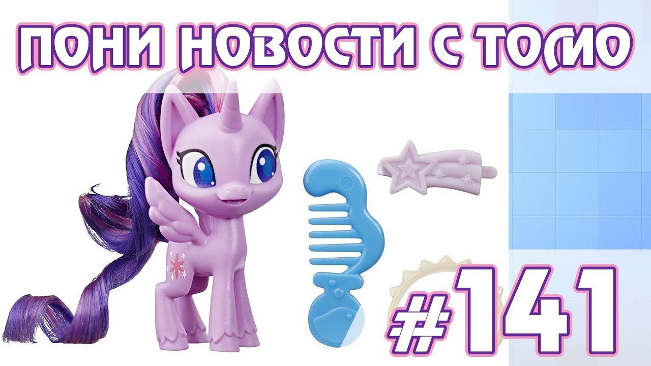 Фильм и больше новых игрушек - ПОНИ НОВОСТИ с Томо - выпуск 141 смотреть онлайн