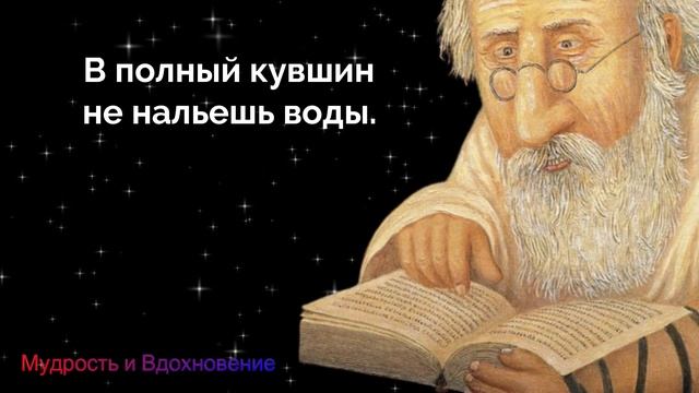 Еврейские пословицы и поговорки ВЕЛИКАЯ МУДРОСТЬ смотреть онлайн