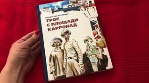 Владислав Крапивин_ Трое с площади Карронад