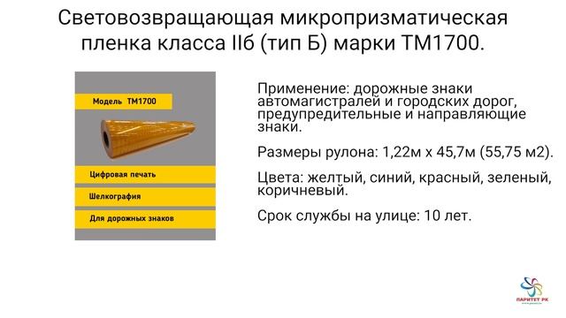 Световозвращающие пленки Паритет РК смотреть онлайн