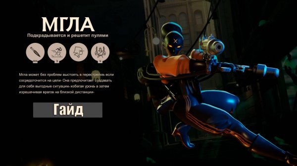 Пелена "Мгла" (гайд в deadlock)