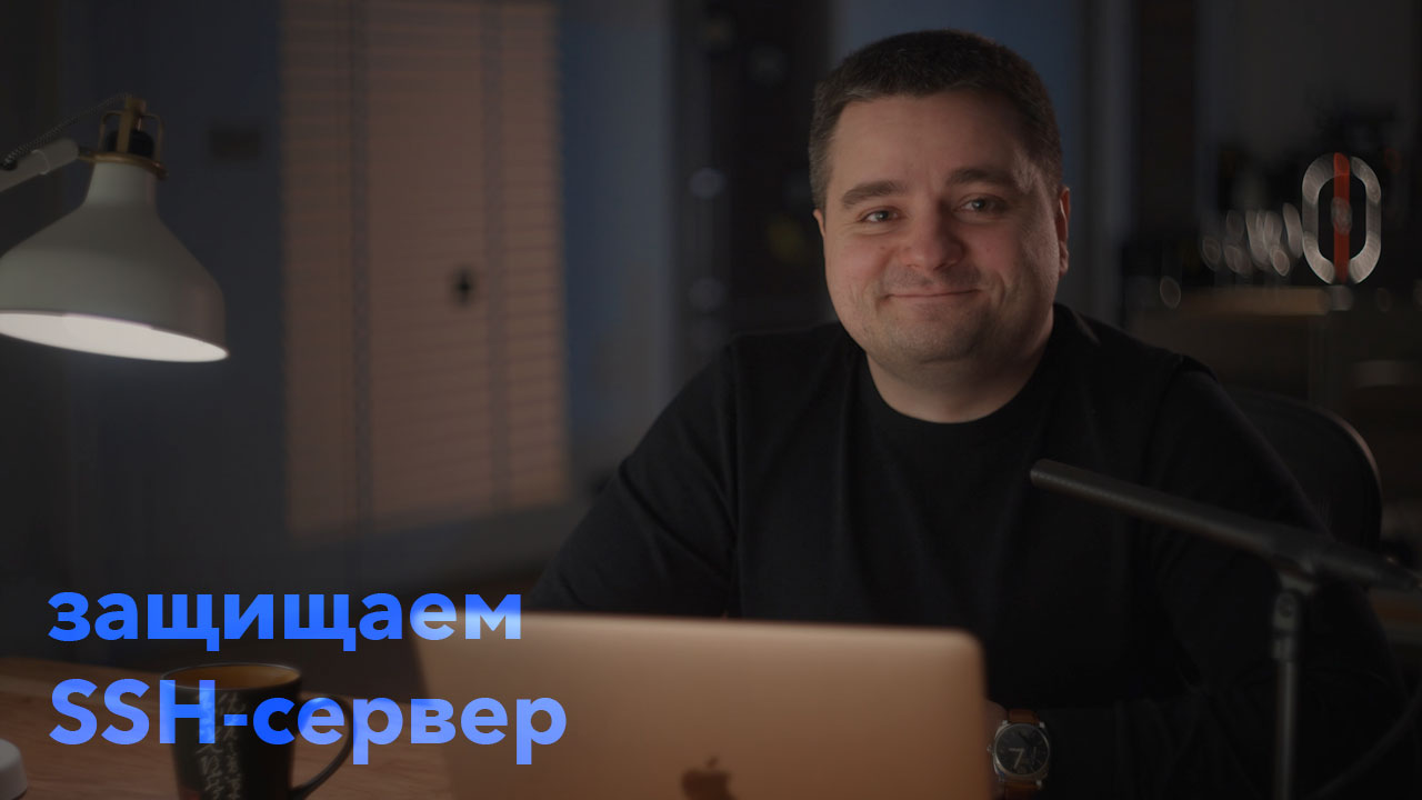 Защита SSH-сервера — порты, ключи, port knocking, iptables смотреть онлайн