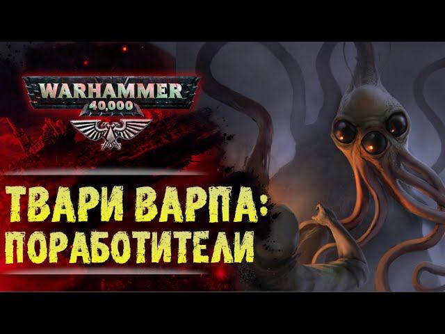 Раса: Поработители. Те кто уничтожил Древних. Те с кем приходит апокалипсис. История Warhammer 40к смотреть онлайн