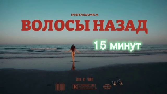 INSTASAMKA - ВОЛОСЫ НАЗАД 15 МИНУТ смотреть онлайн