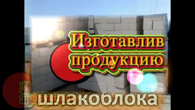 шлакоблок купить продажа смотреть онлайн