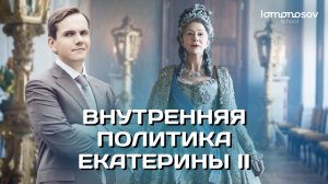 Внутренняя политика Екатерины II | ЕГЭ и ОГЭ по истории в Lomonosov School
