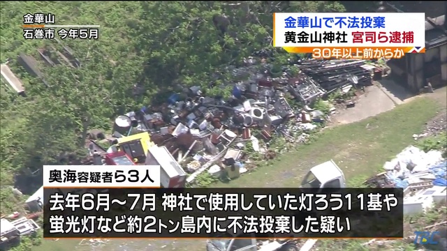 金華山に不法投棄　神社宮司ら逮捕　30年以上前からか　宮城