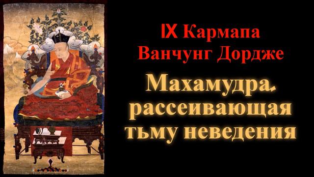 IX Кармапа Ванчунг Дордже. Махамудра, рассеивающая тьму неведения смотреть онлайн