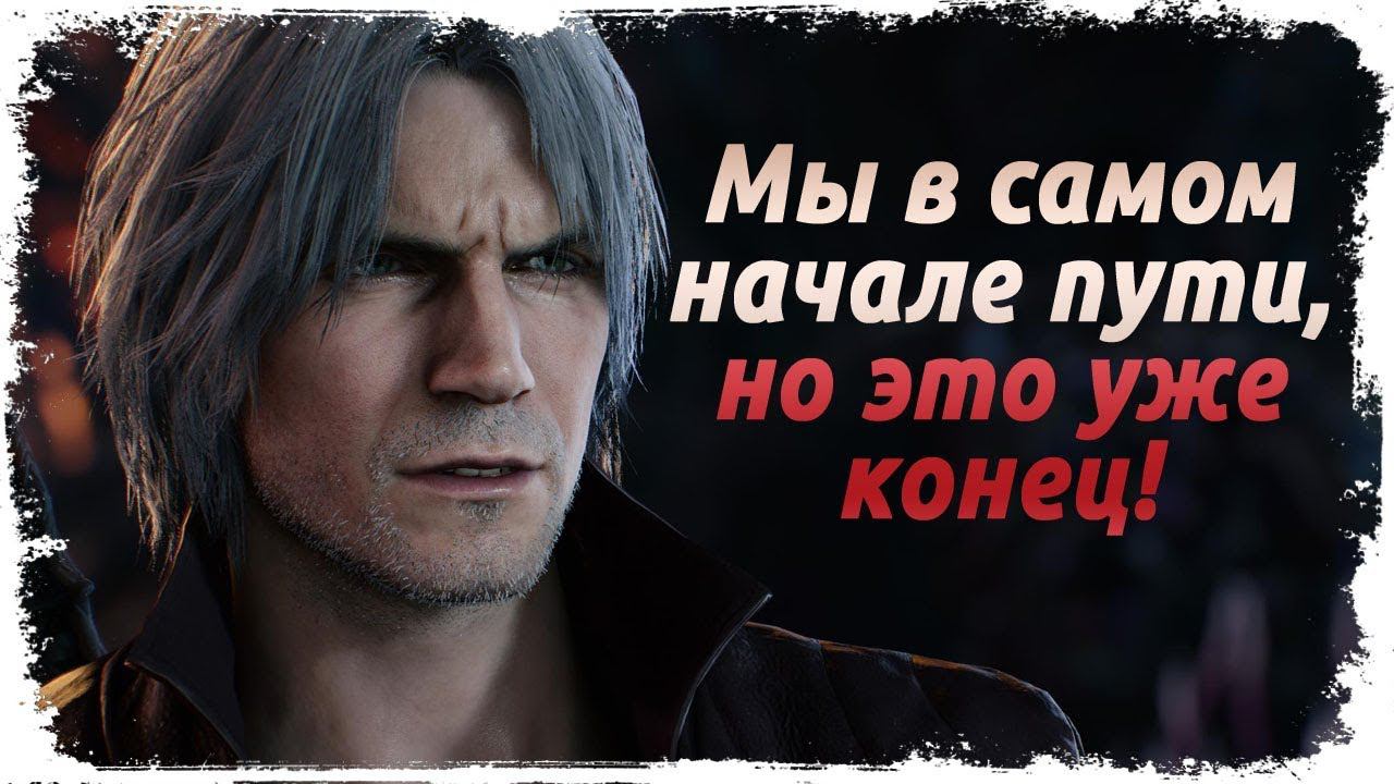 О финальном трейлере DMC 5 смотреть онлайн
