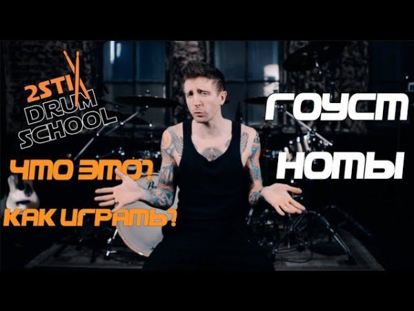 2stix Drumschool - Гост Ноты. Знакомство. Что это, как их играть?