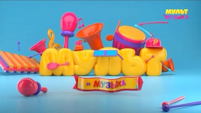 Заставка отвисла Мультимузыка (19.10.2022) смотреть онлайн