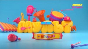 Заставка отвисла Мультимузыка (19.10.2022)