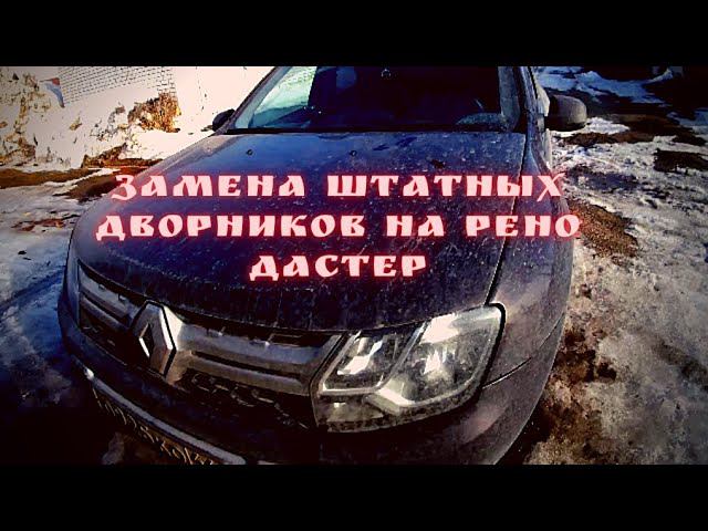 Замена дворников на Рено Дастер 2 обрисовалась проблемка смотреть онлайн