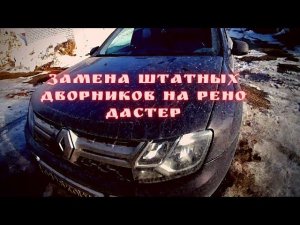 Замена дворников на Рено Дастер 2 обрисовалась проблемка