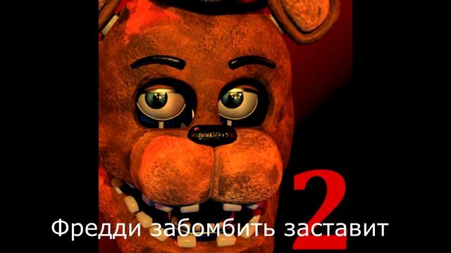 Мини песня фнаф смотреть онлайн