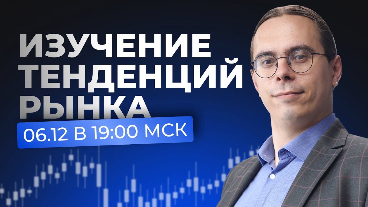 Изучение тенденций рынка смотреть онлайн