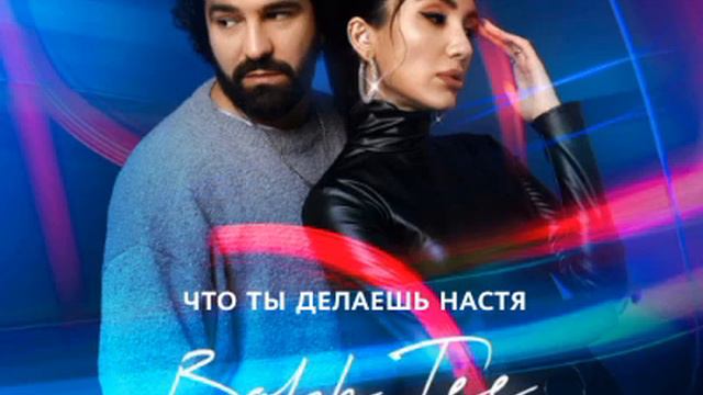 Bahh Tee & Turken - Что ты делаешь Настя? #bahhtee #turken