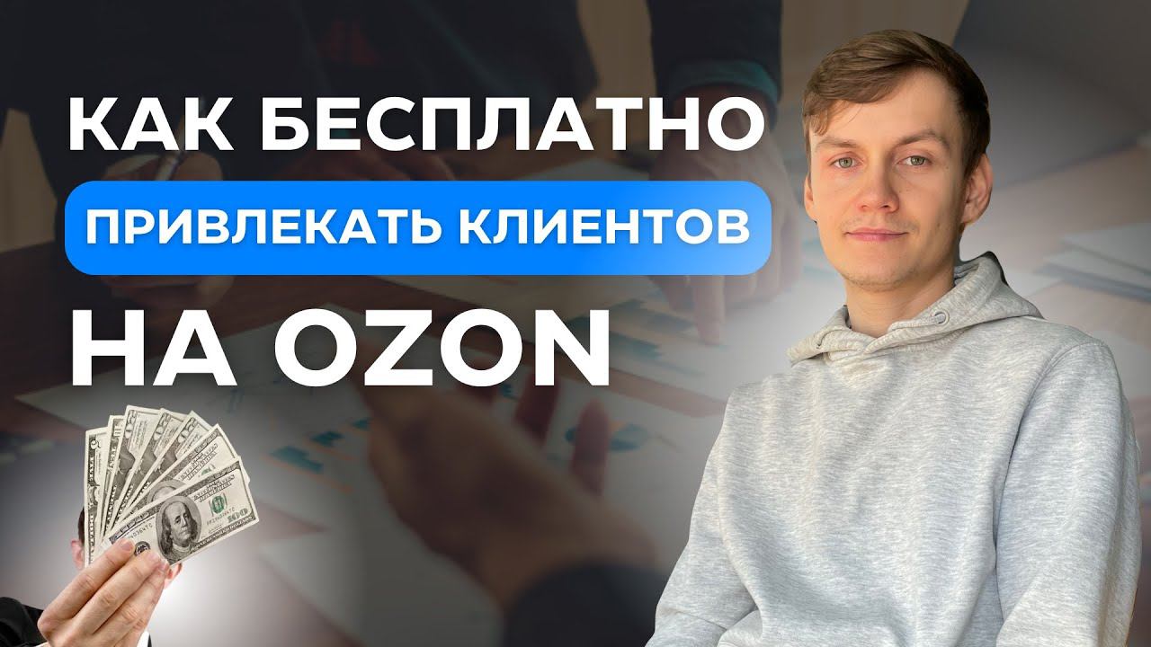 БЕСПЛАТНАЯ реклама на Озон. Как вывести карточку в ТОП Ozon смотреть онлайн
