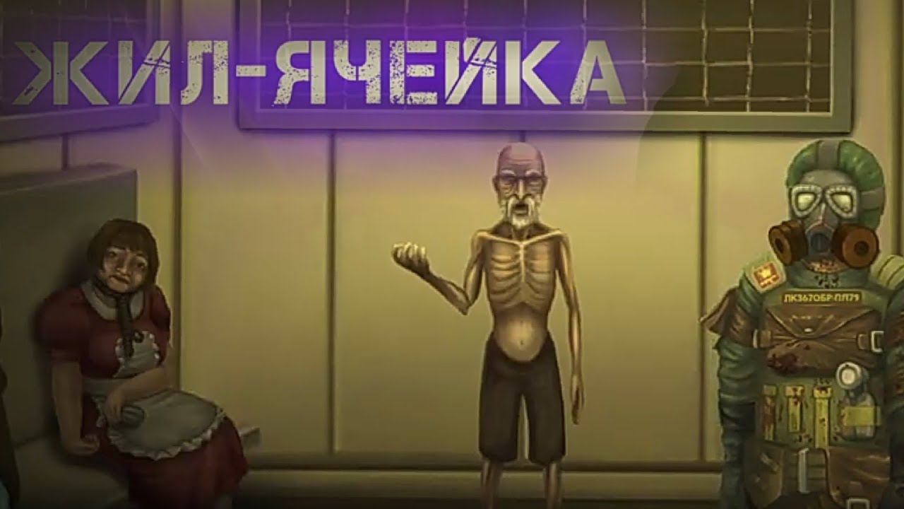 ТАНЦУЮЩИЙ ЛИКВИДАТОР И ФИНАЛ С ПЛОХОЙ КОНЦОВКОЙ! - Жил-Ячейка [2] смотреть онлайн