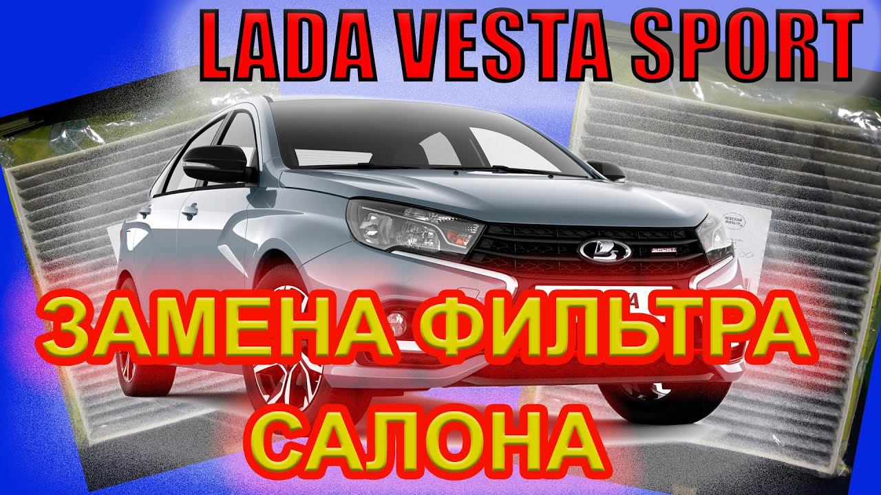 Лада Веста Спорт. Как поменять фильтр салона? смотреть онлайн
