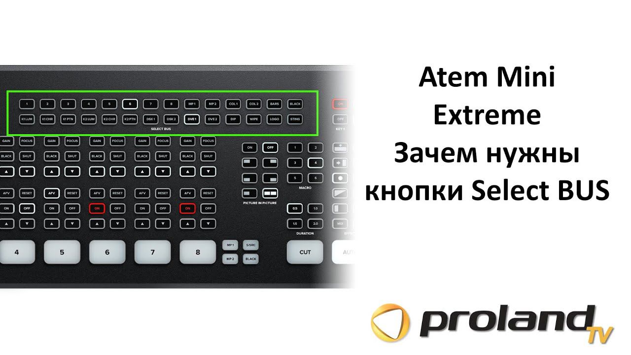 Зачем нужен верхний ряд кнопок (Select Bus) на Blackmagic Atem mini Extreme? смотреть онлайн