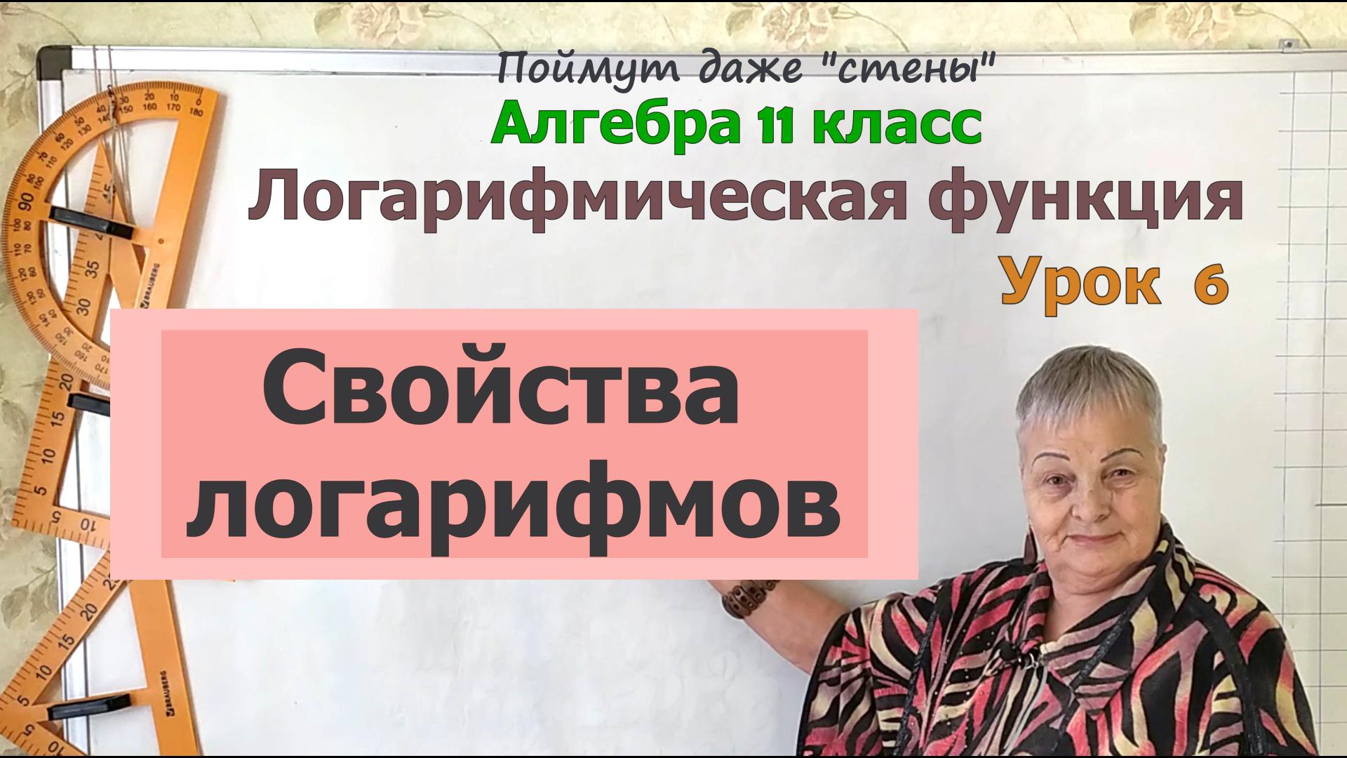 Свойства логарифмов. Алгебра 11 класс смотреть онлайн