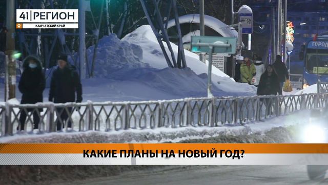 КАКИЕ ПЛАНЫ НА НОВЫЙ ГОД? • НОВОСТИ КАМЧАТКИ смотреть онлайн