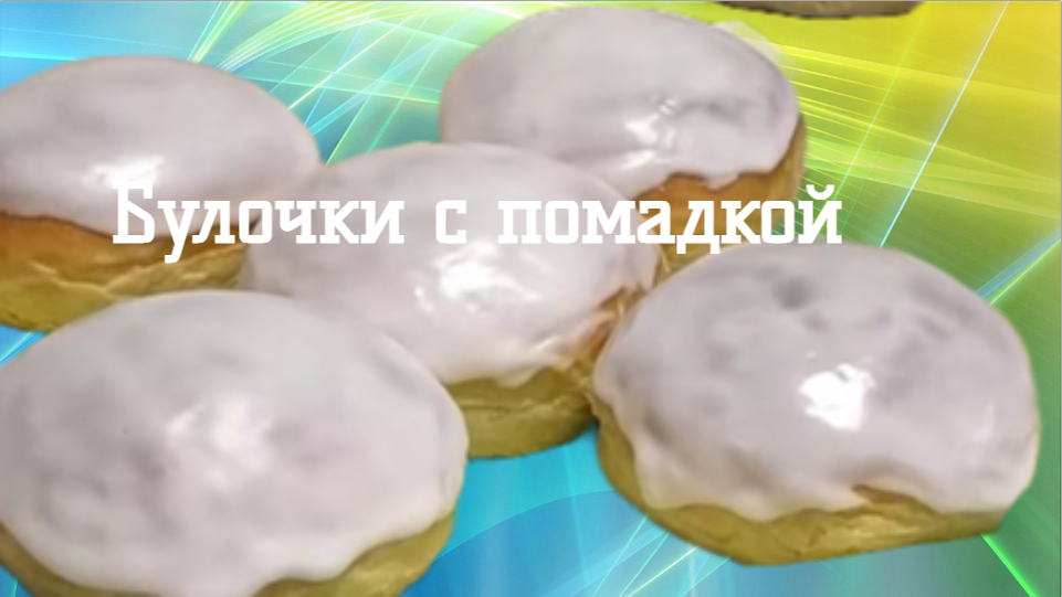 Готовим дома вкусно