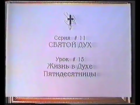 Серия 11. Святой Дух. Урок 15. Жизнь в Духе Пятидесятницы. смотреть онлайн