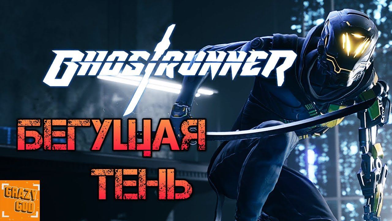 БЕГУЩАЯ ТЕНЬ ► Прохождение Ghostrunner RTX #1 смотреть онлайн