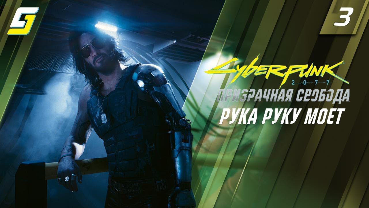 Cyberpunk 2077: Phantom Liberty | Прохождение #3 | Рука Руку Моет | 4K 60fps смотреть онлайн