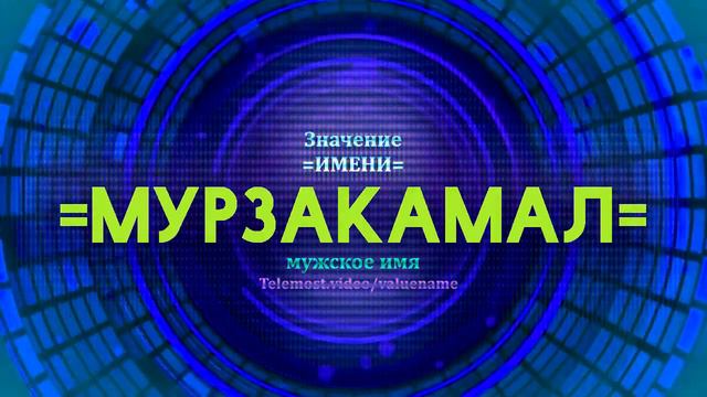 Значение имени Мурзакамал - Тайна имени смотреть онлайн