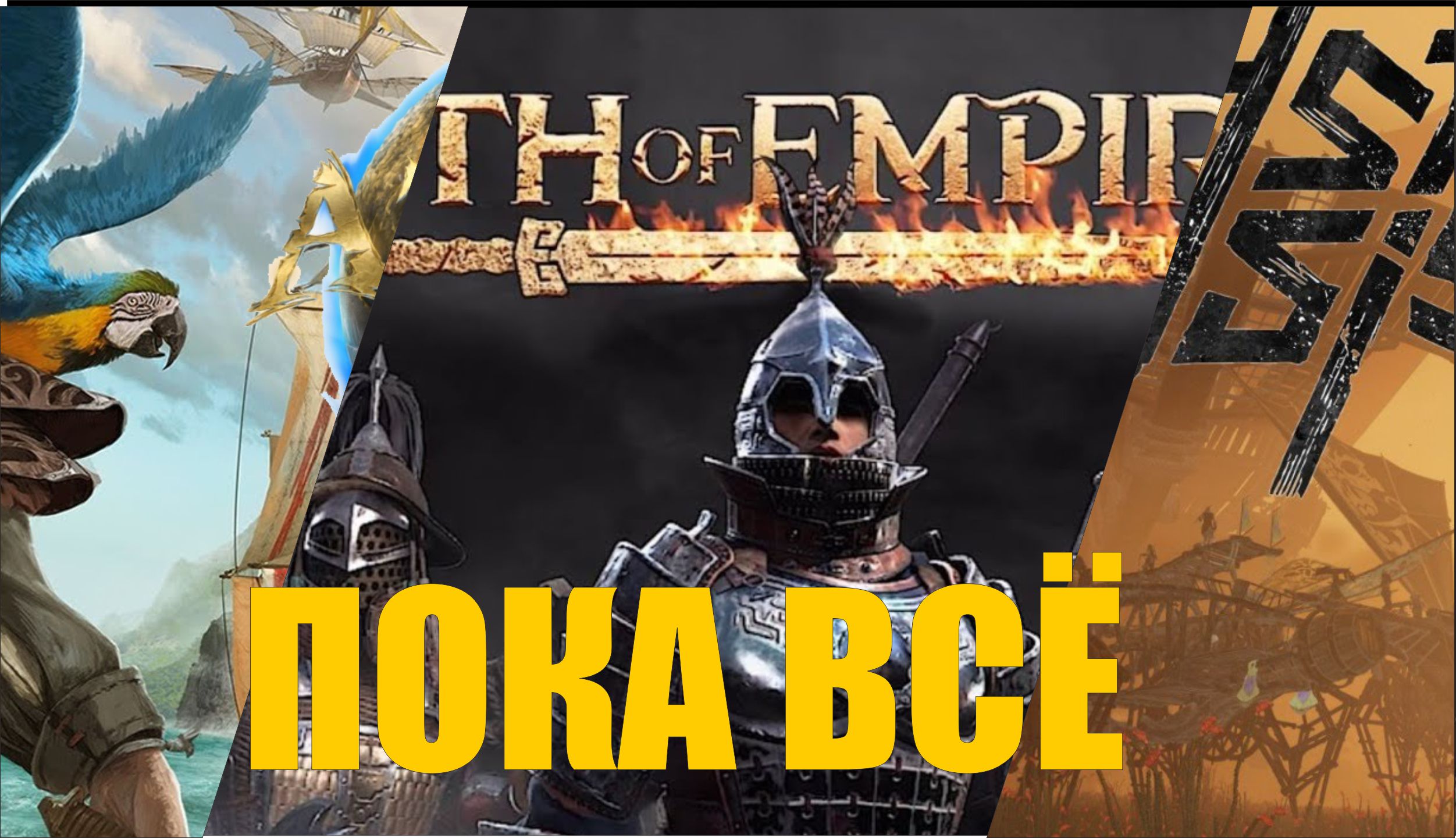 Atlas, Oasis, Myth пока всё