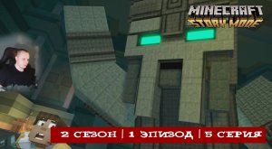 Minecraft Story Mode ➤ 2 Сезон ➤ 1 Эпизод ➤ 5 серия ➤ Прохождение игры Майнкрафт стори мод