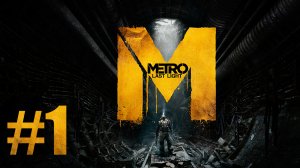 Metro: Last Light / Метро: Луч Надежды - Прохождение игры на русском [#1] | PC (2013 г.)
