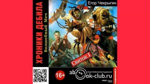 01.02. Хроники Дебила. Свиток 1. Волшебный Меч (Часть2)