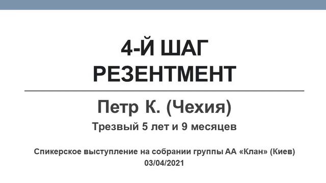 4-й шаг. Резентмент. Пётр К. (Чехия). Трезвый 5 лет и 9 месяцев смотреть онлайн