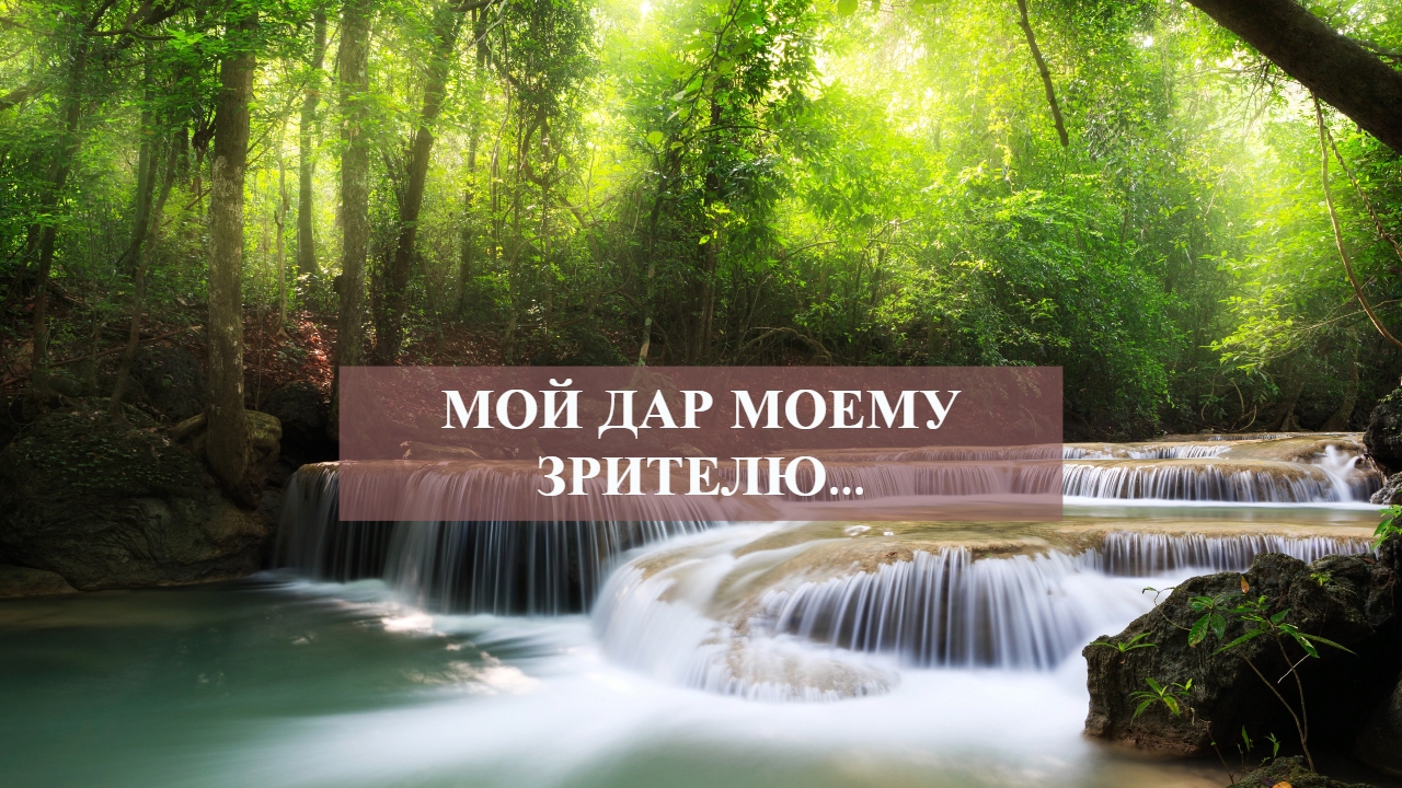 МОЙ ДАР МОЕМУ ЗРИТЕЛЮ....mp4 смотреть онлайн