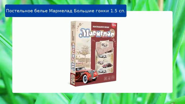 Постельное белье Мармелад Большие гонки 1.5 сп. обзор смотреть онлайн